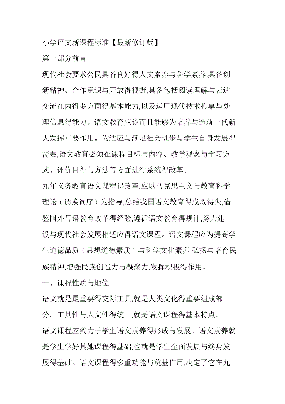 2019年小学语文部编版课程标准_第1页