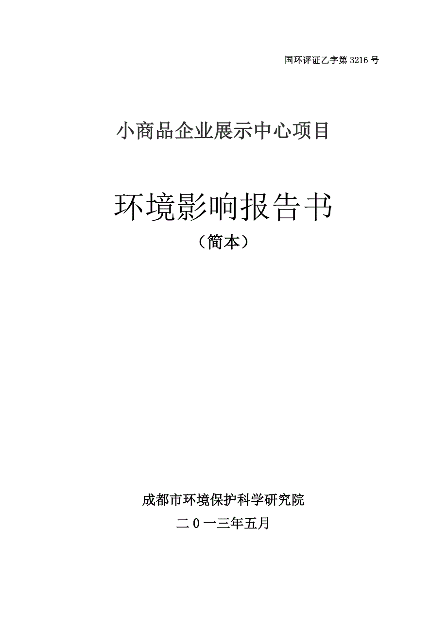 乐成新世纪投资-有限公司小商品展示中心项目申请立项环境影响评估报告书.doc_第1页