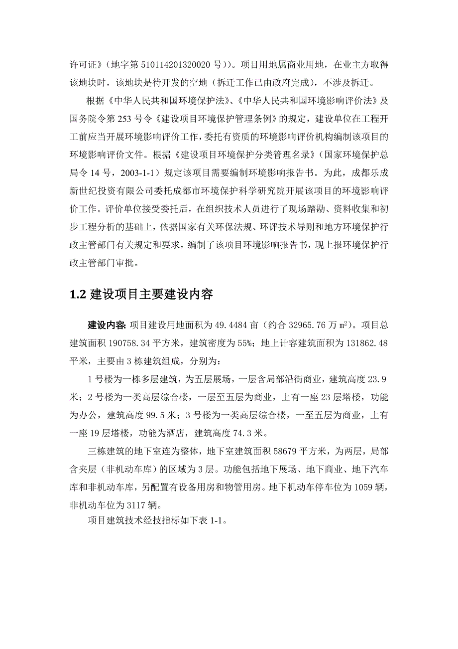 乐成新世纪投资-有限公司小商品展示中心项目申请立项环境影响评估报告书.doc_第3页