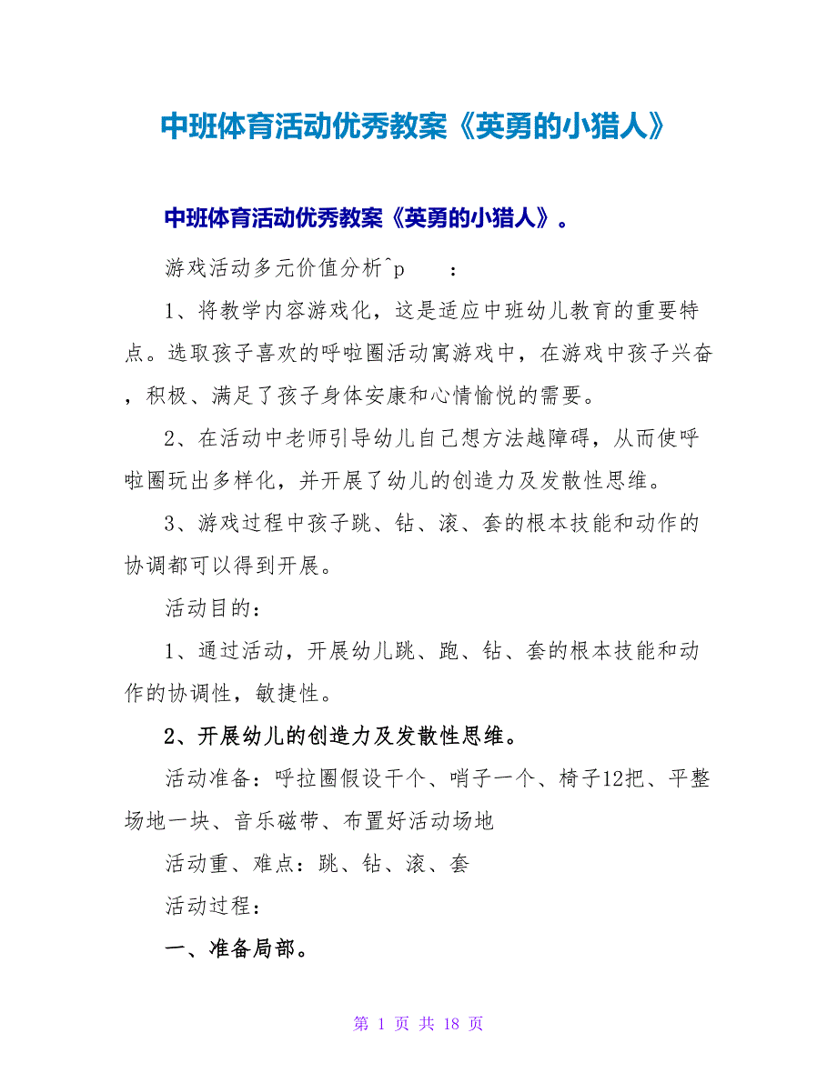 中班体育活动优秀教案《勇敢的小猎人》.doc_第1页