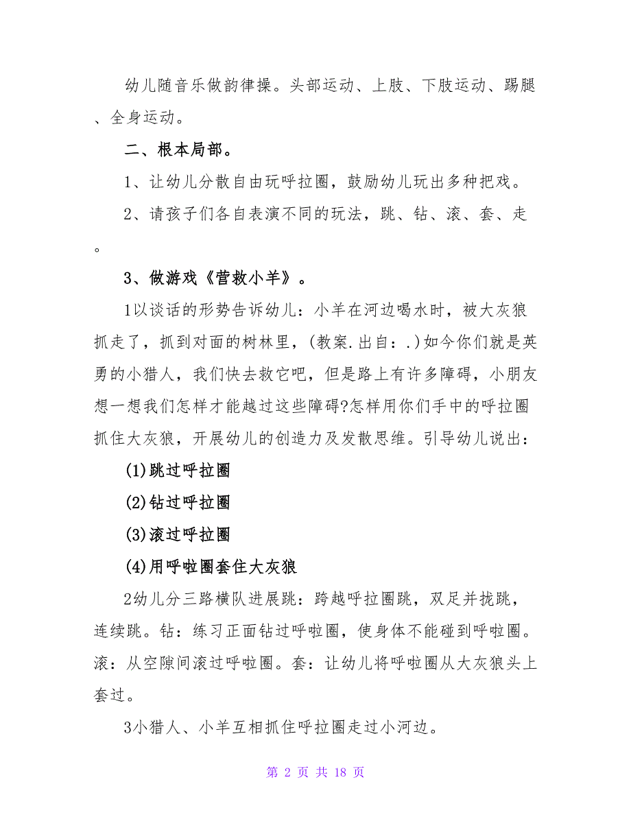 中班体育活动优秀教案《勇敢的小猎人》.doc_第2页