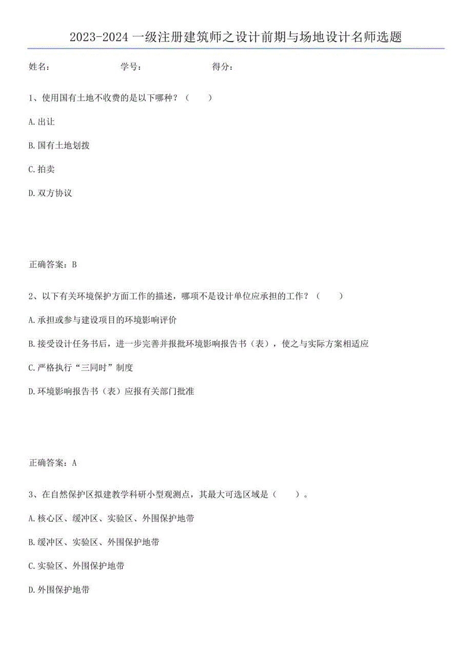 2023-2024一级注册建筑师之设计前期与场地设计名师选题_第1页