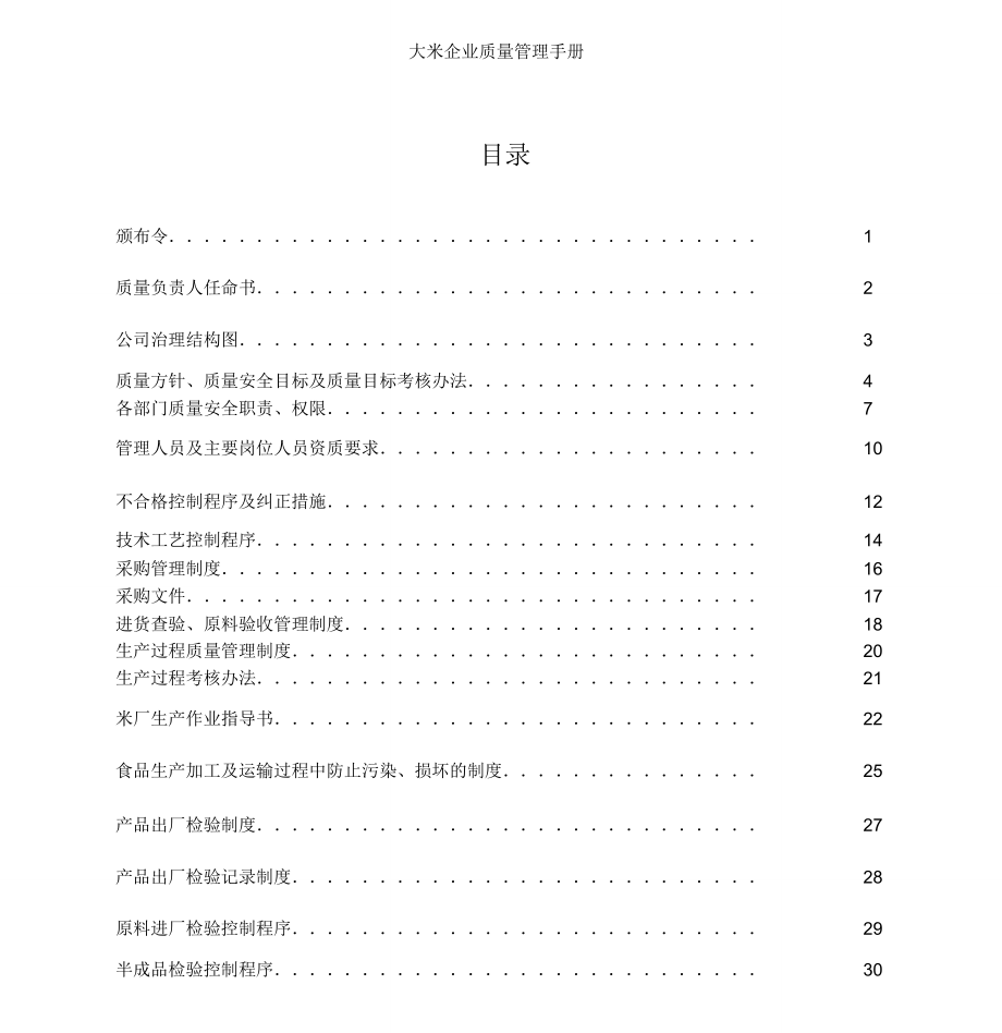 大米企业质量管理手册_第3页