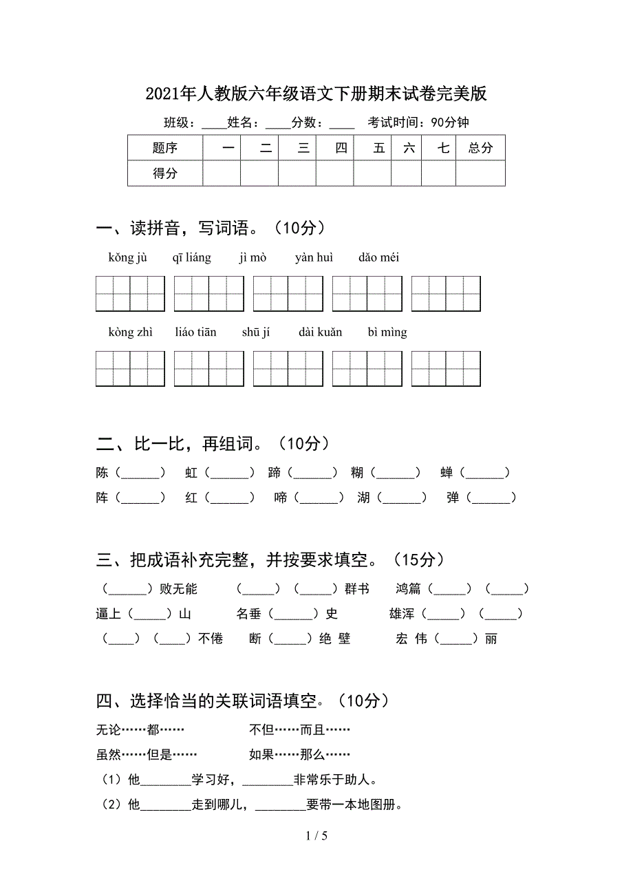 2021年人教版六年级语文下册期末试卷完美版.doc_第1页