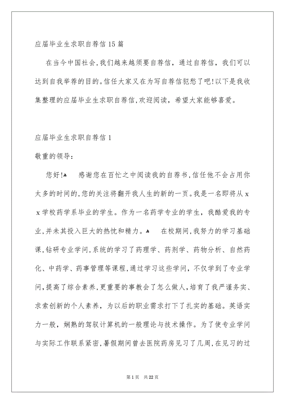 应届毕业生求职自荐信15篇_第1页