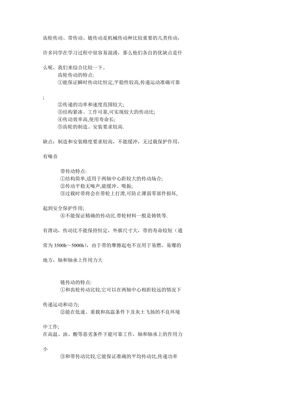 齿轮、带、链传动对比_第1页