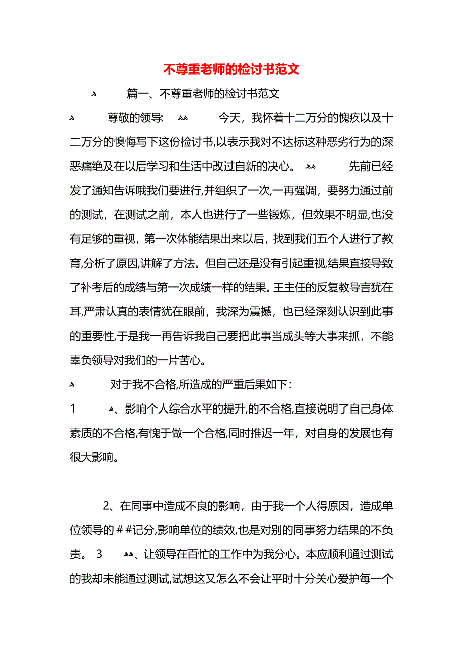 不尊重老师的检讨书范文_第1页