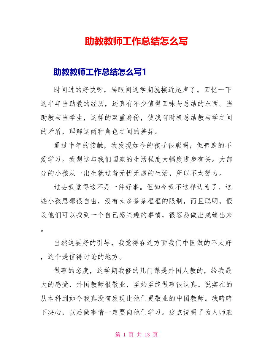 助教老师工作总结怎么写_第1页