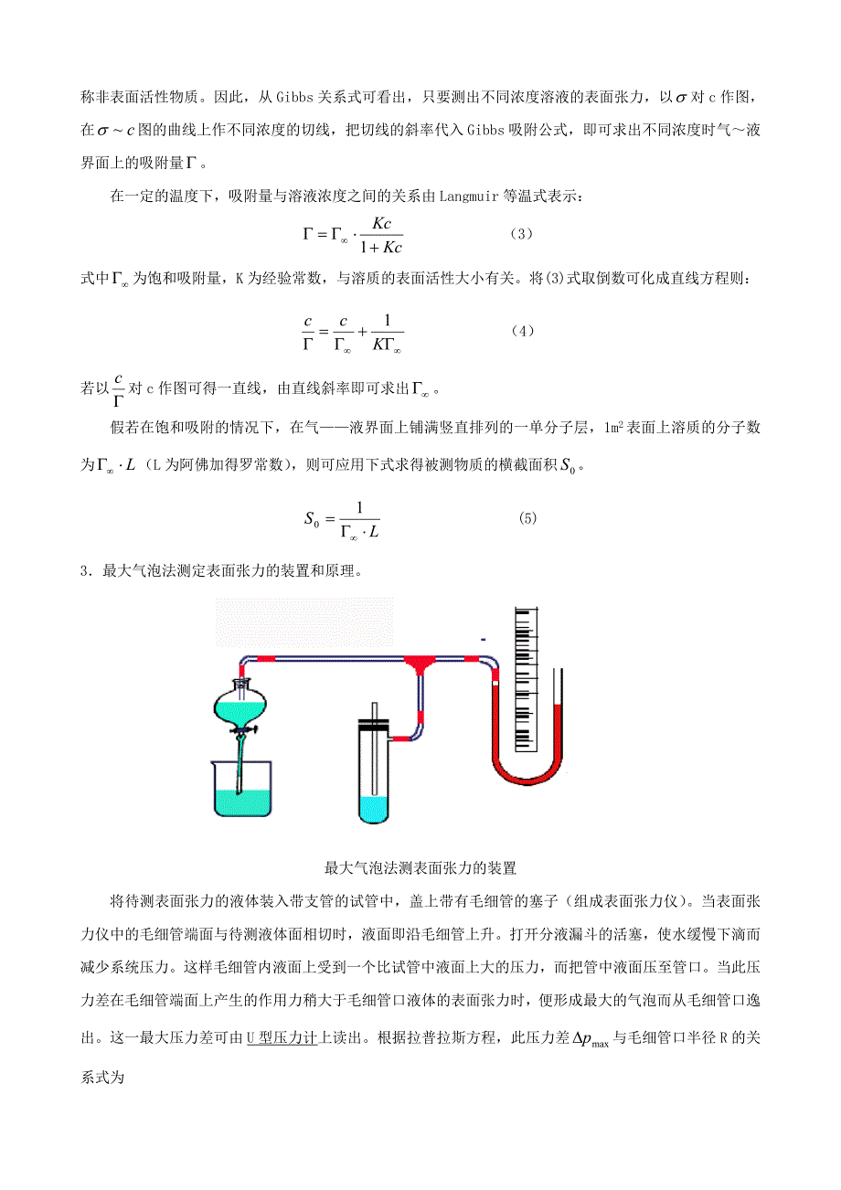 最大气泡法测定溶液中的吸附作用和表面张力的测定_第2页