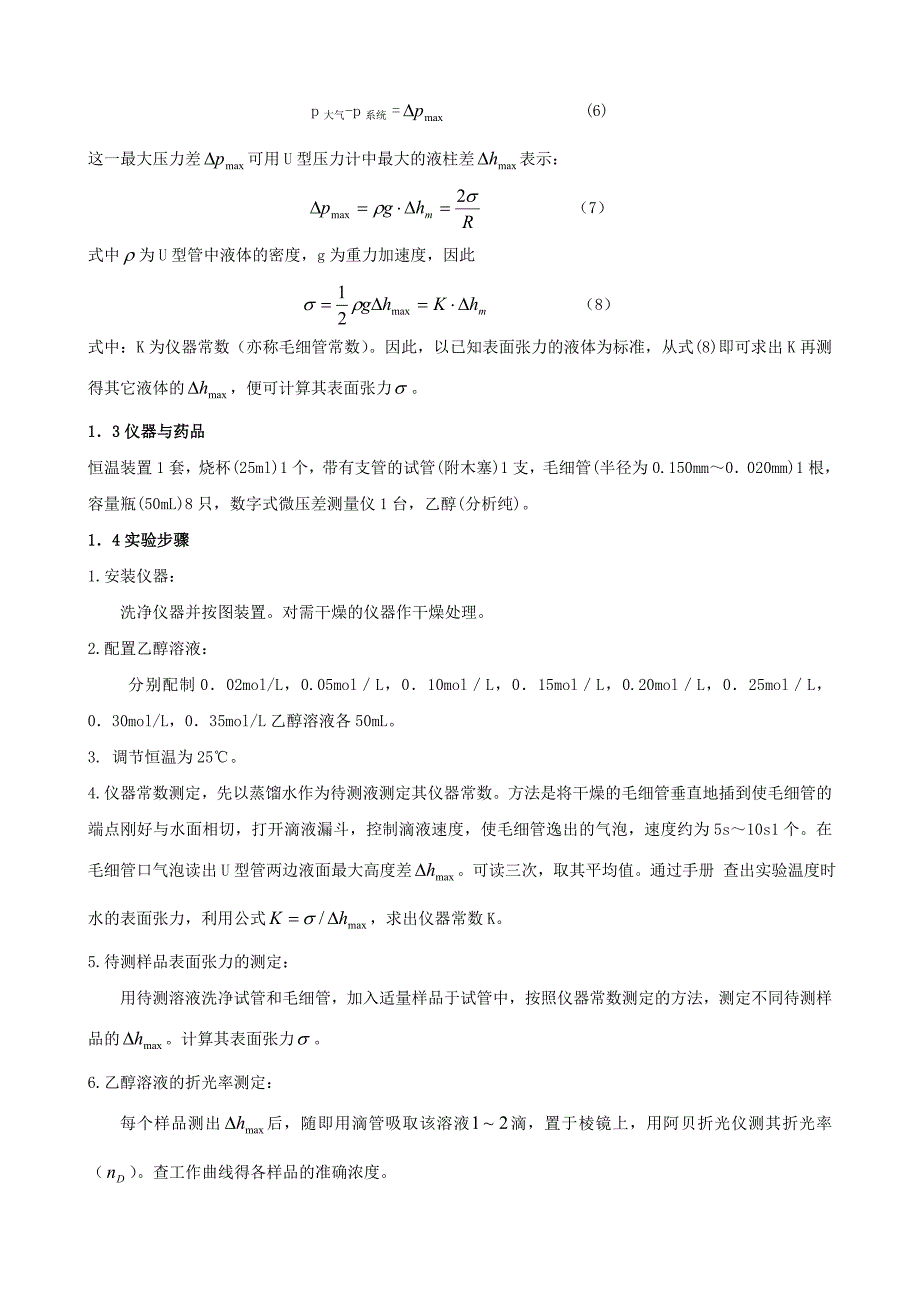 最大气泡法测定溶液中的吸附作用和表面张力的测定_第3页