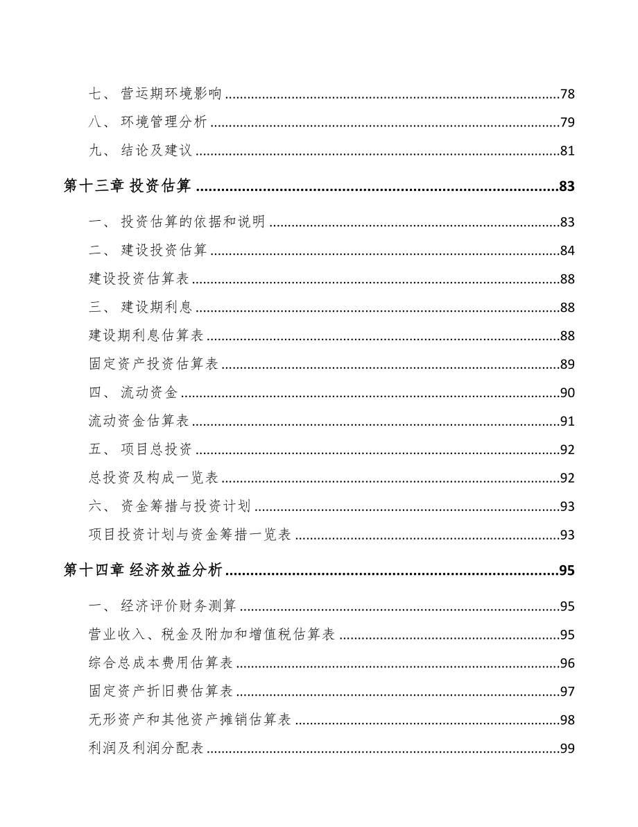 银川经编织布项目可行性研究报告(DOC 76页)_第4页