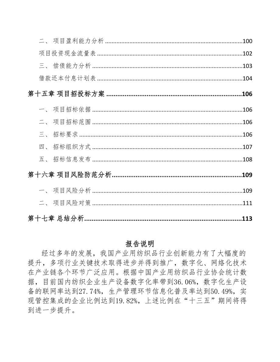 银川经编织布项目可行性研究报告(DOC 76页)_第5页