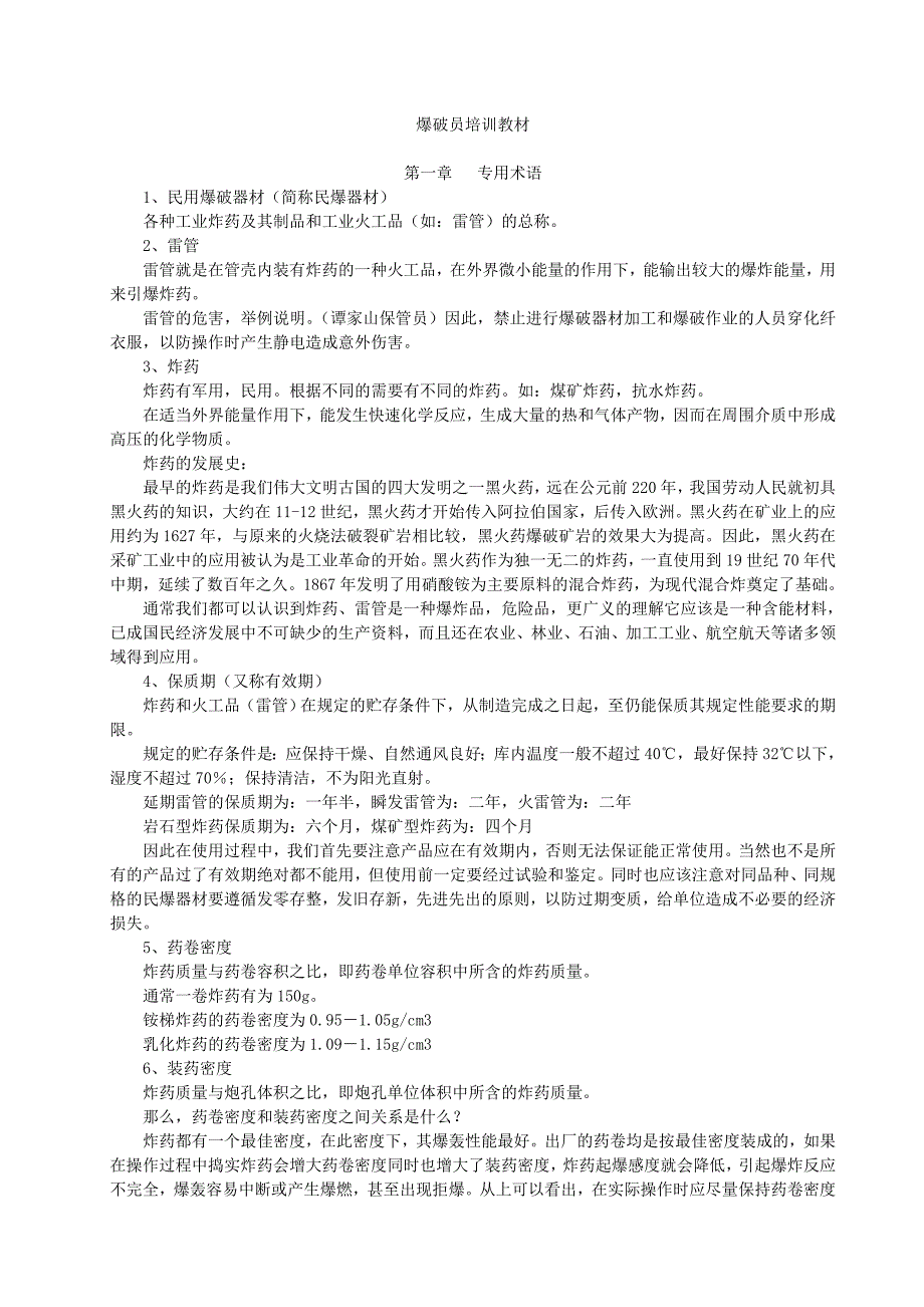 爆破工程技术人员培训教材_第1页