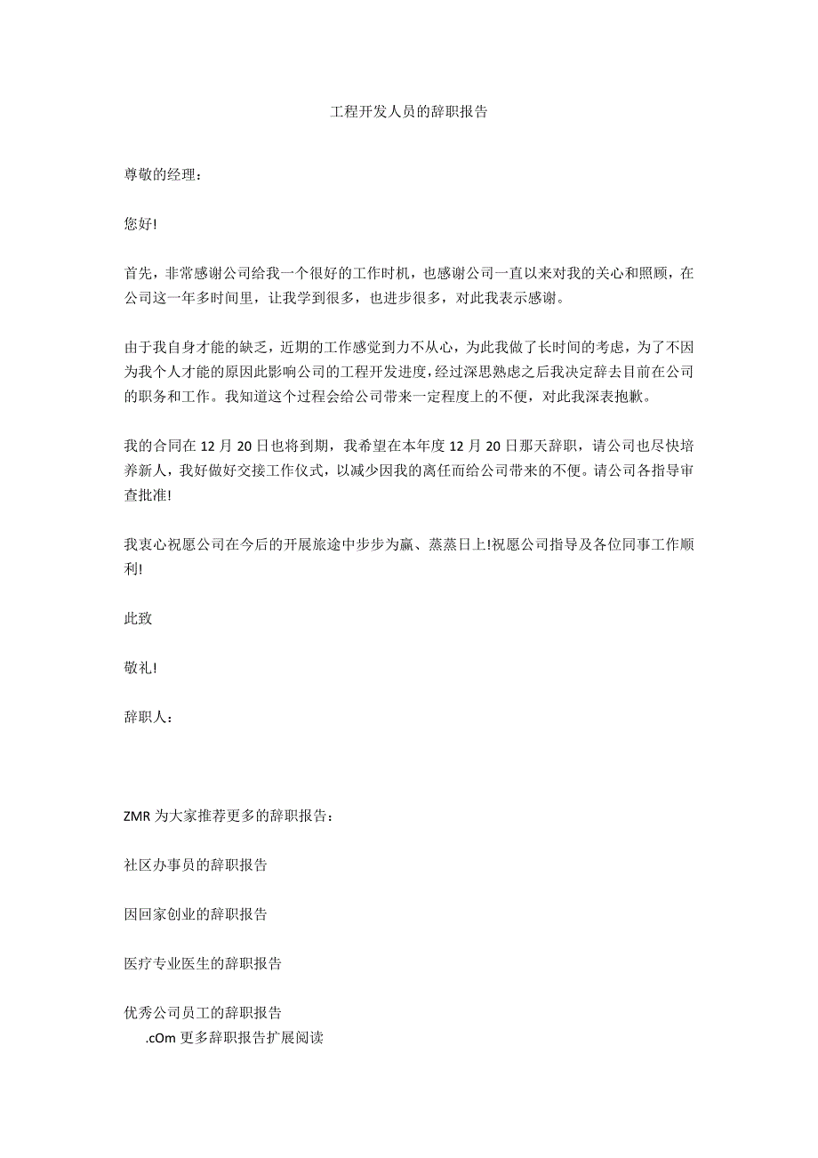 项目开发人员的辞职报告_第1页