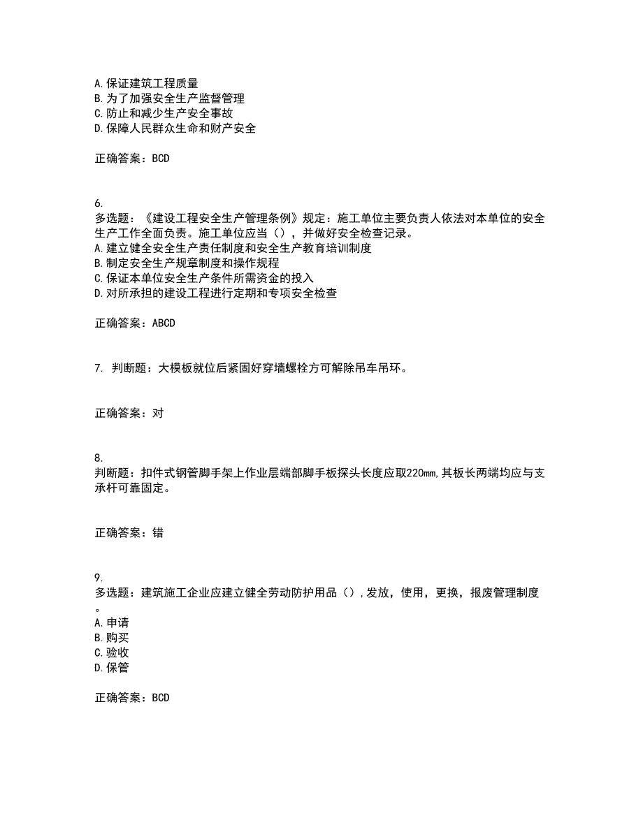 2022年北京市建筑施工安管人员安全员B证项目负责人考试历年真题汇总含答案参考65_第2页