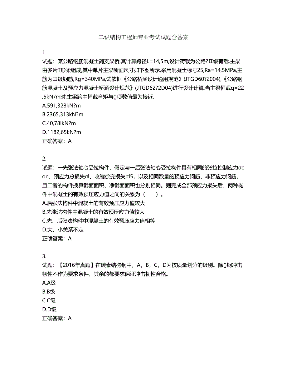 二级结构工程师专业考试试题第457期（含答案）_第1页