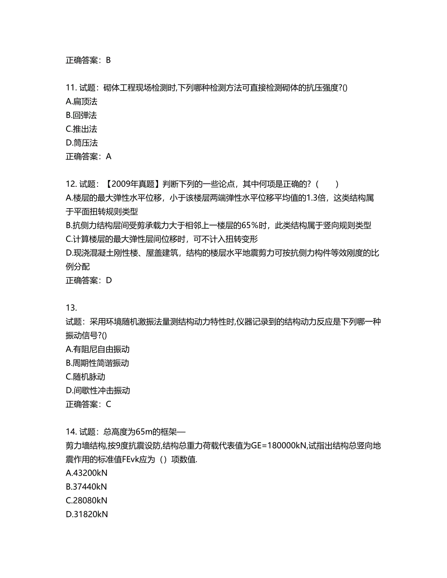 二级结构工程师专业考试试题第457期（含答案）_第4页