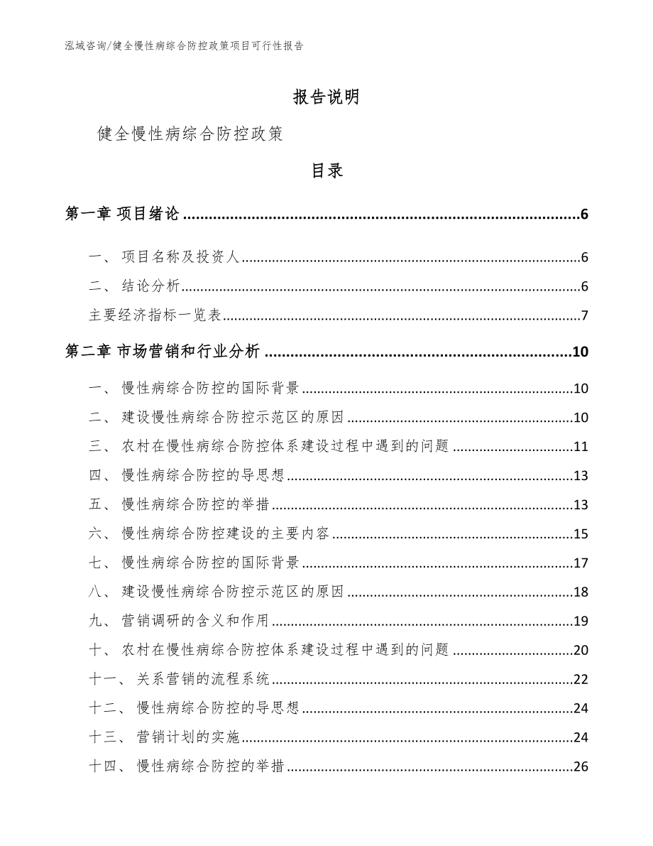 健全慢性病综合防控政策项目可行性报告（范文参考）_第1页