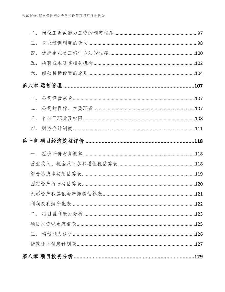 健全慢性病综合防控政策项目可行性报告（范文参考）_第3页