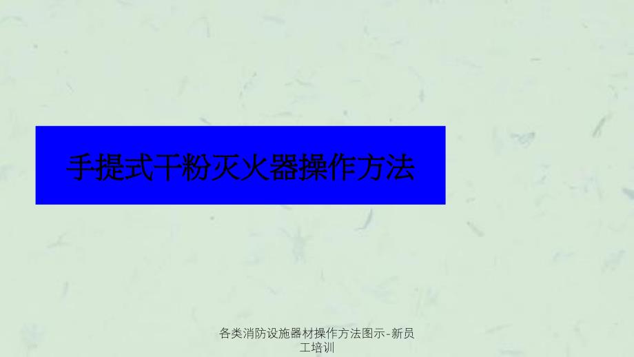 各类消防设施器材操作方法图示新员工培训课件_第3页