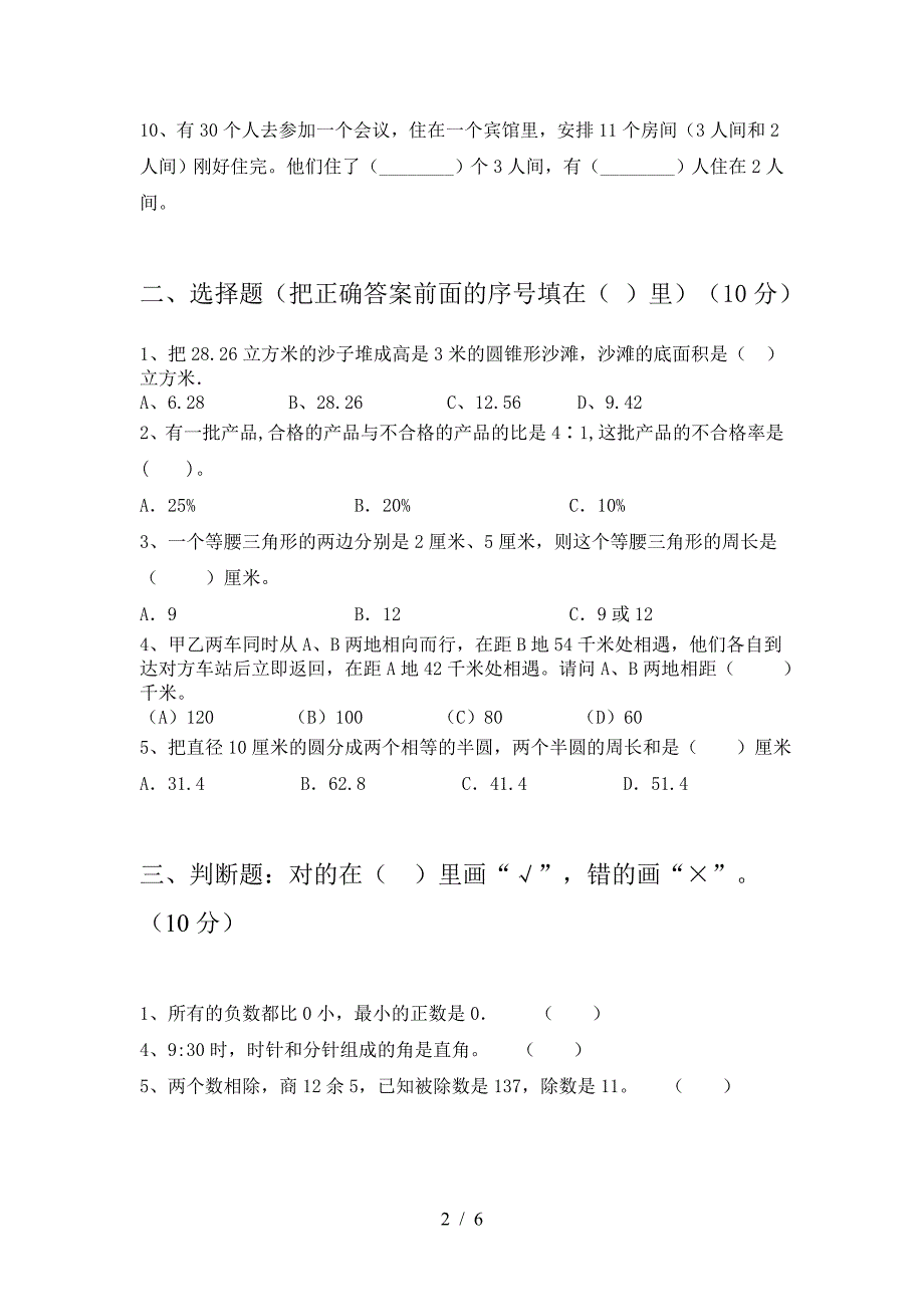 2021年西师大版六年级数学下册一单元卷.doc_第2页