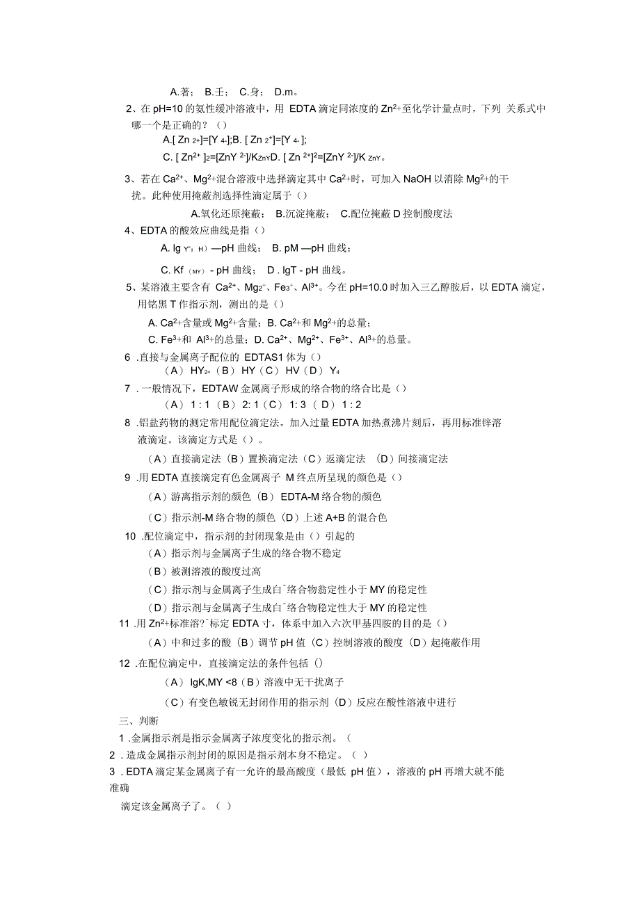 配位滴定法习题_第2页