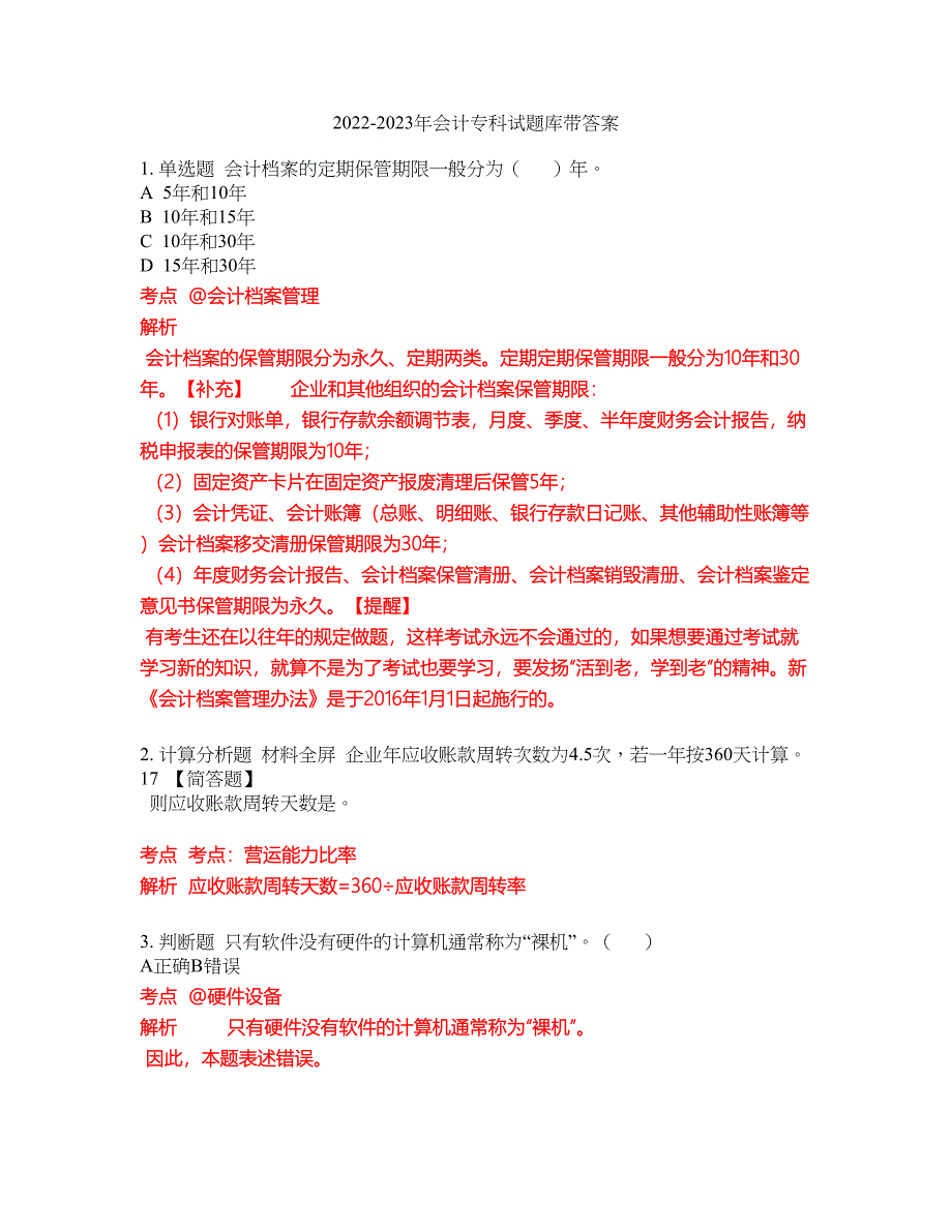 2022-2023年会计专科试题库带答案第241期_第1页