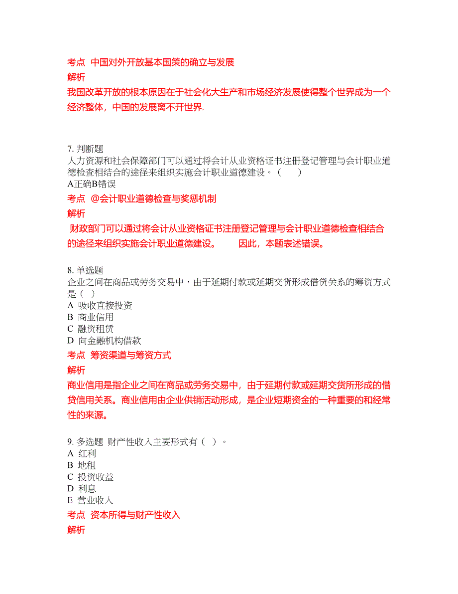 2022-2023年会计专科试题库带答案第241期_第3页