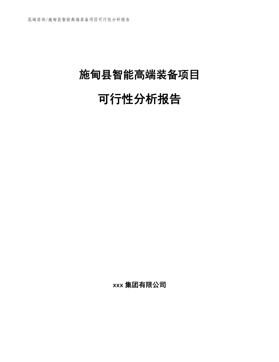 施甸县智能高端装备项目可行性分析报告_第1页