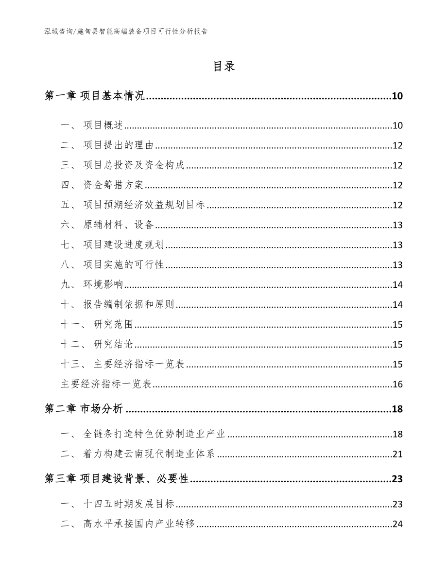 施甸县智能高端装备项目可行性分析报告_第2页