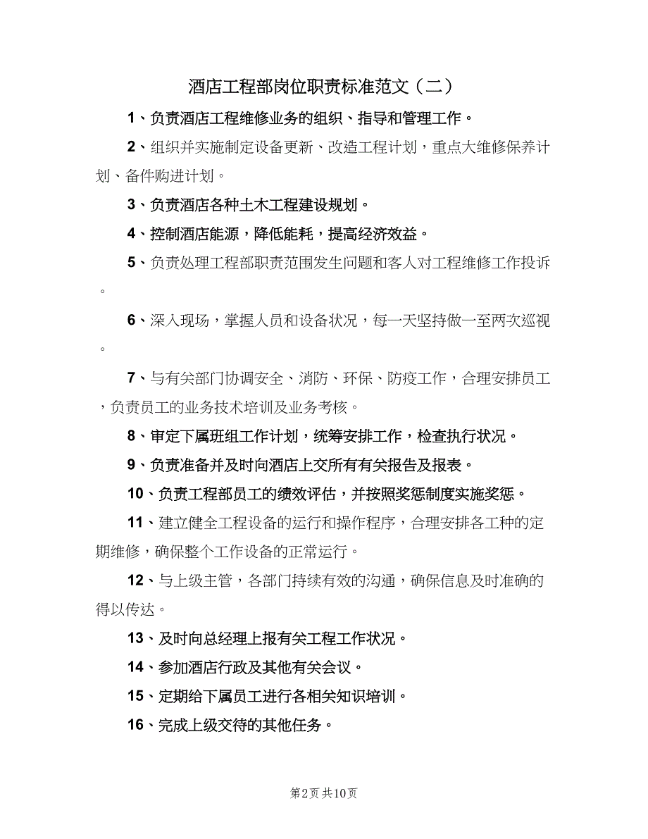 酒店工程部岗位职责标准范文（8篇）_第2页