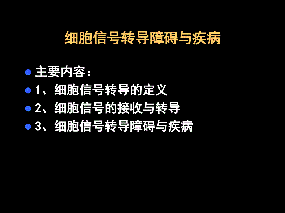 细胞信号转导障碍与疾病_第1页