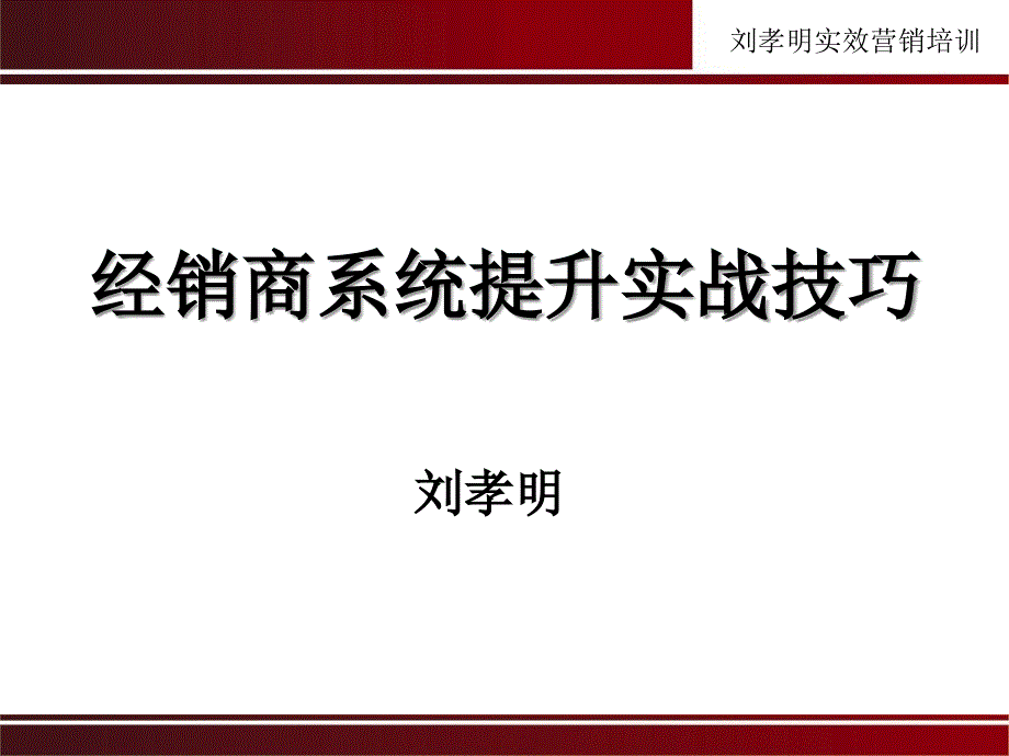 新商户答谢会暨经销商系统提升实战技巧家居城_第2页