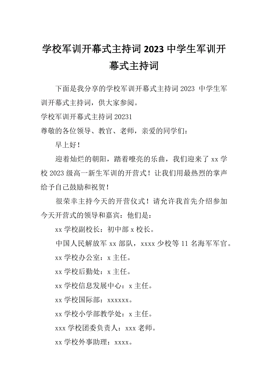 学校军训开幕式主持词2023中学生军训开幕式主持词_第1页