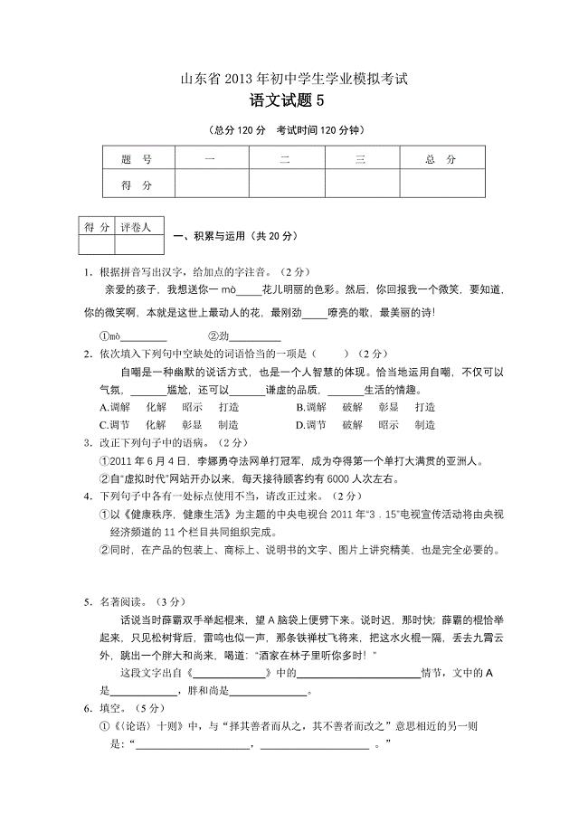 山东省2013年初中学生学业模拟考试语文试题5.doc