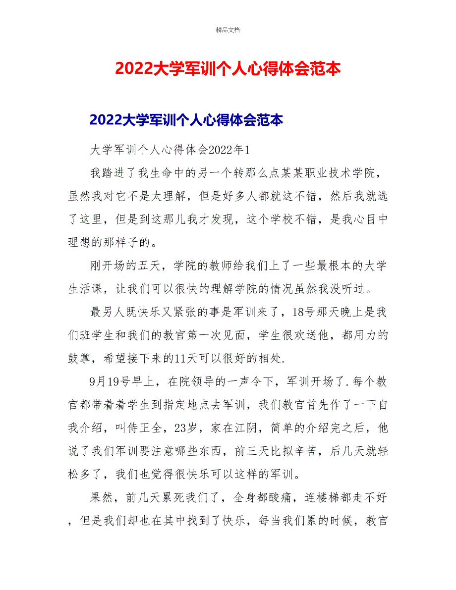 2022大学军训个人心得体会范本_第1页