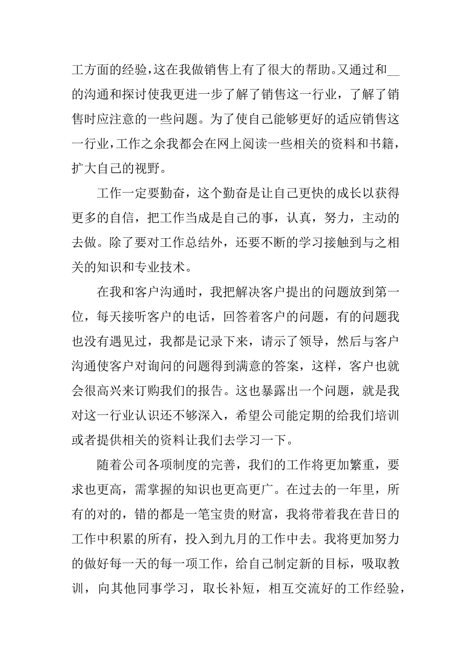 销售总结个人总结与计划3篇(关于销售的个人总结怎么写)_第4页