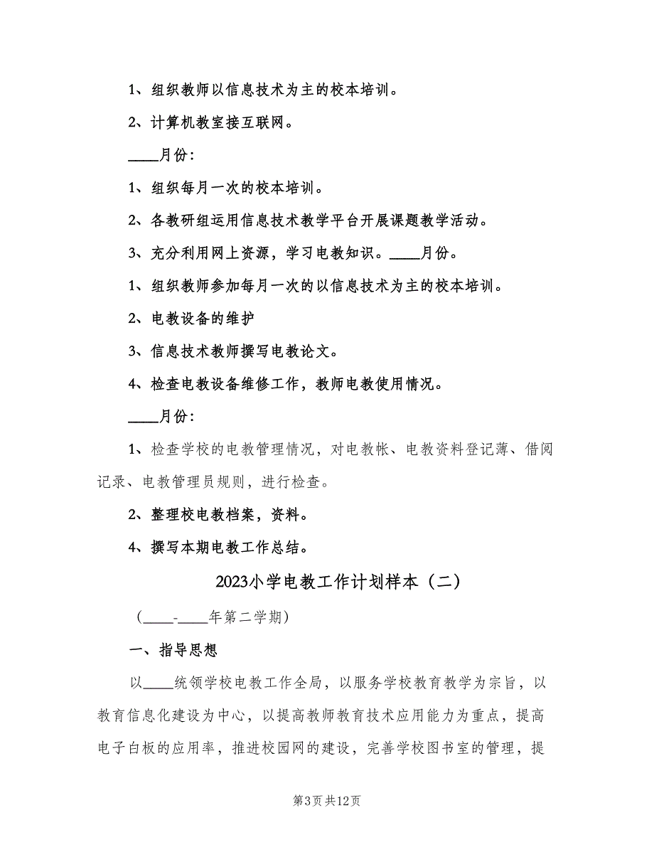 2023小学电教工作计划样本（二篇）.doc_第3页