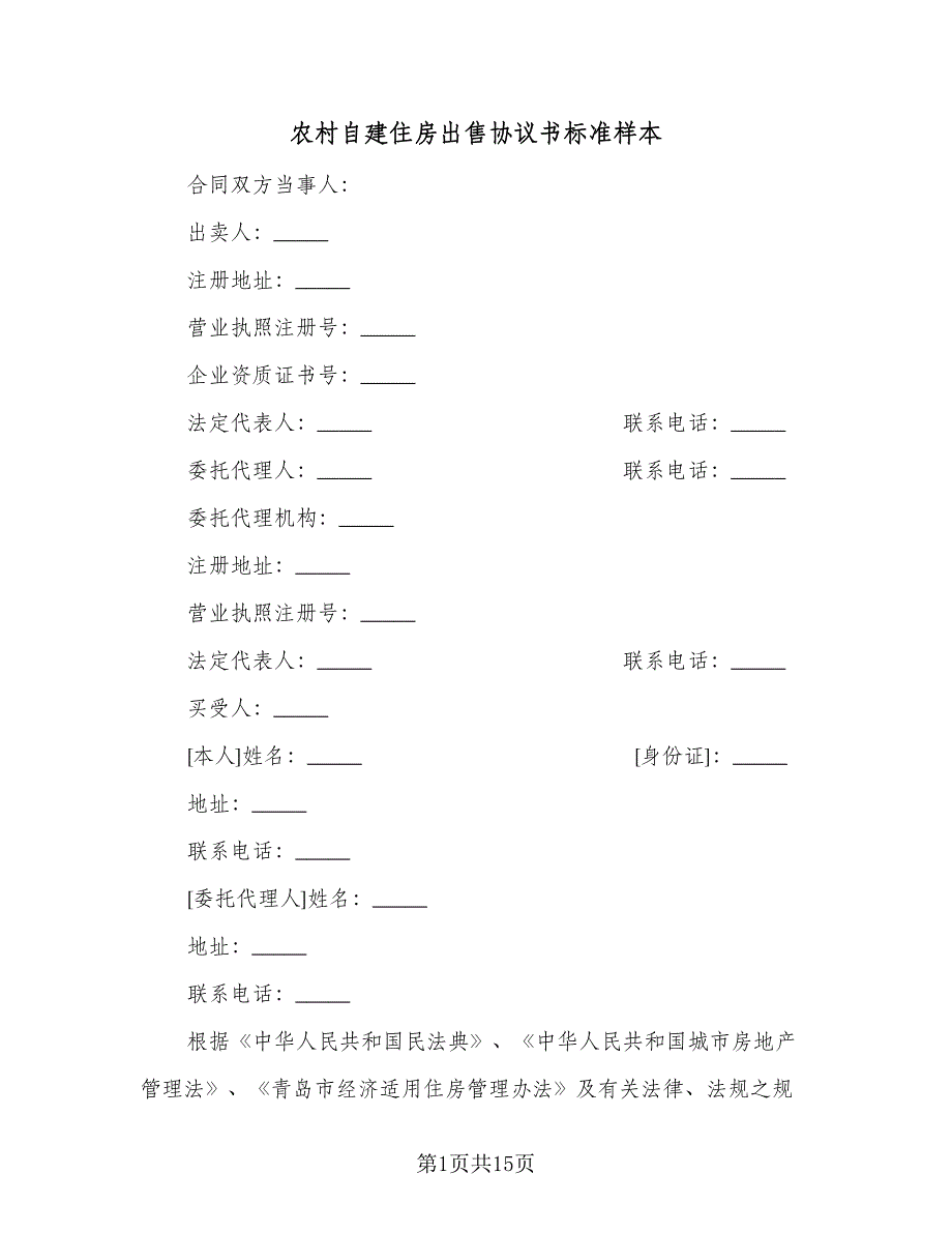 农村自建住房出售协议书标准样本（2篇）.doc_第1页