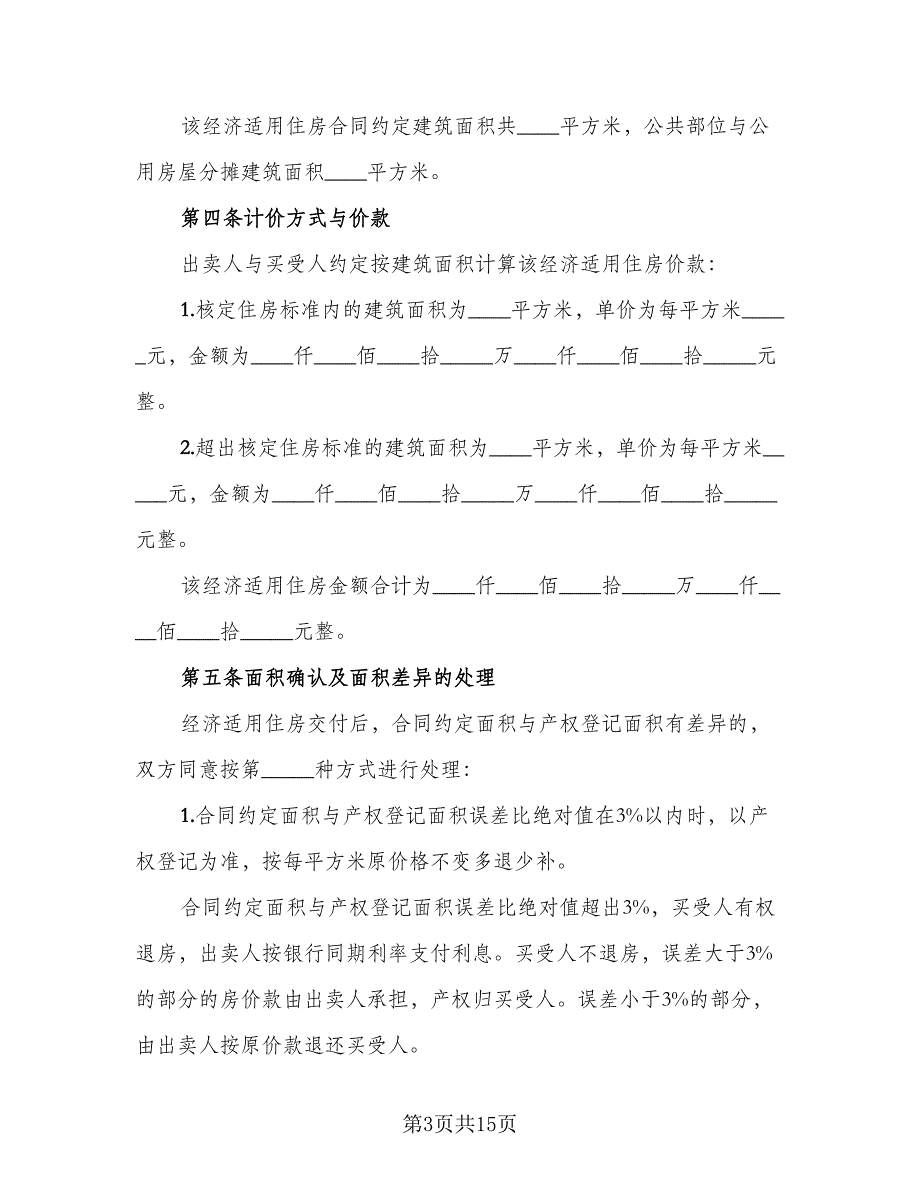 农村自建住房出售协议书标准样本（2篇）.doc_第3页