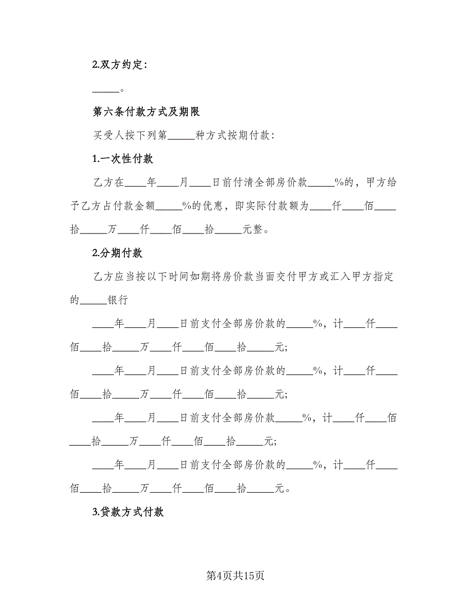 农村自建住房出售协议书标准样本（2篇）.doc_第4页