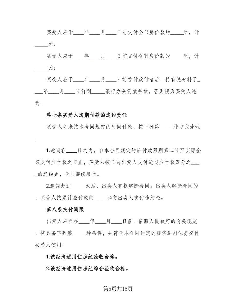 农村自建住房出售协议书标准样本（2篇）.doc_第5页