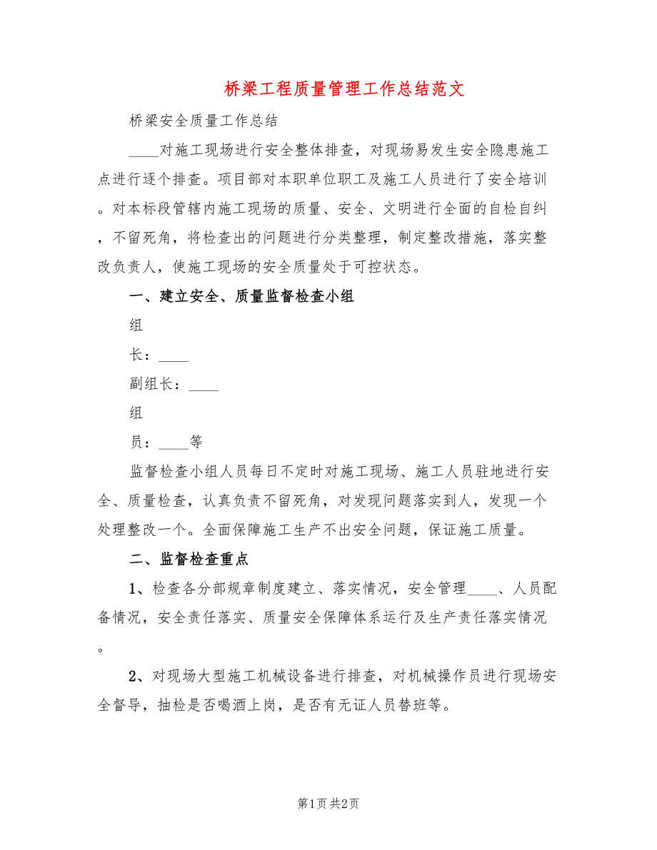 桥梁工程质量管理工作总结范文_第1页