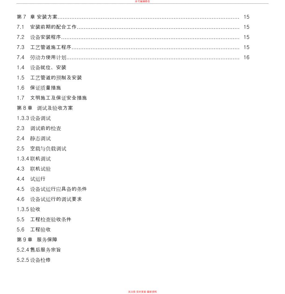 (完整版)设备安装调试方案_第3页