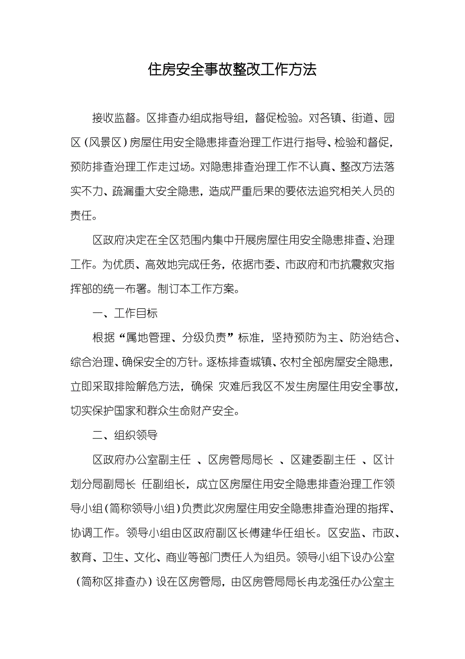 住房安全事故整改工作方法_第1页