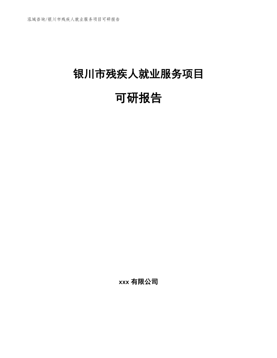 银川市残疾人就业服务项目可研报告_第1页