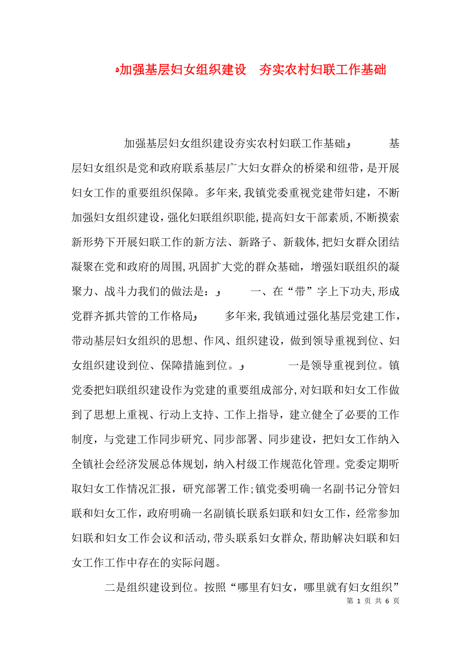 加强基层妇女组织建设　夯实农村妇联工作基础_第1页