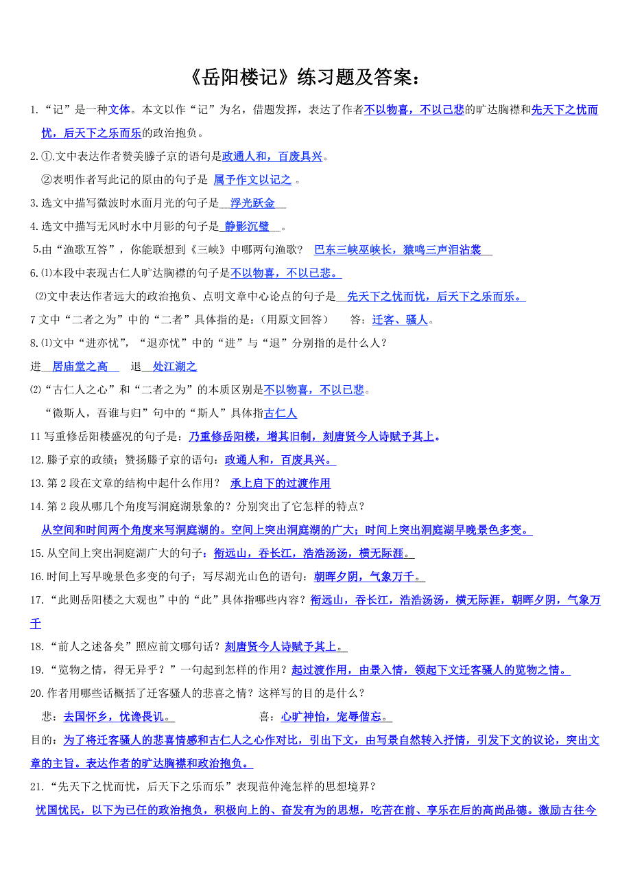 岳阳楼记基础知识及拓展练习附答案_第1页