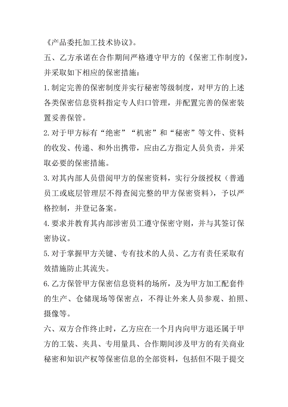 2023年产品委托加工技术保密协议_第3页