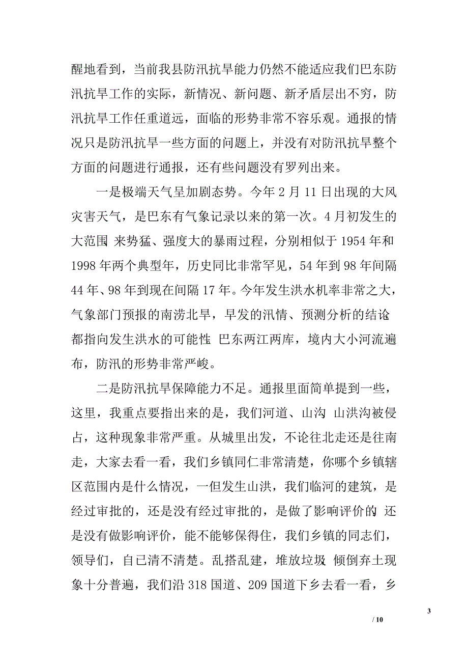 副县长在XX年全县防汛抗旱工作会议上的讲话.doc_第3页